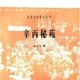 辛丙秘苑 辛丙秘苑