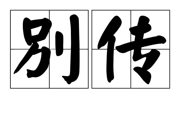 別傳 別傳