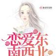 戀愛東南西北 戀愛東南西北