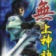 無上神訣(慕銘創作的玄幻仙俠小說) 無上神訣(慕銘創作的玄幻仙俠小說)