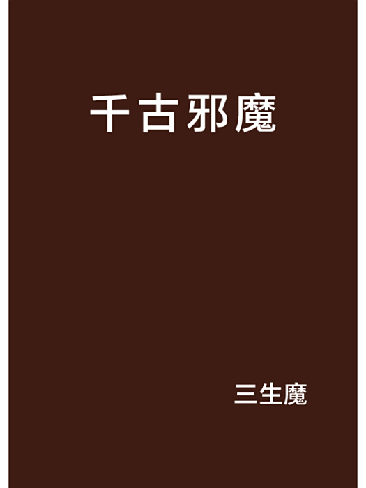 千古邪魔 千古邪魔