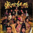 盛世仁傑 盛世仁傑