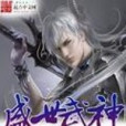 盛世武神 盛世武神