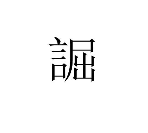 誳 誳