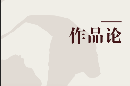 作品論 作品論
