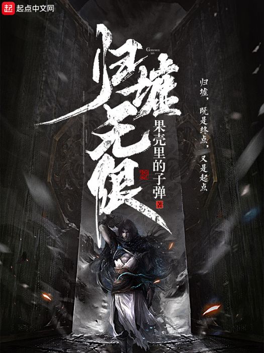 歸墟無限 歸墟無限
