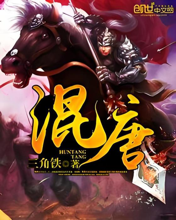 混唐 混唐