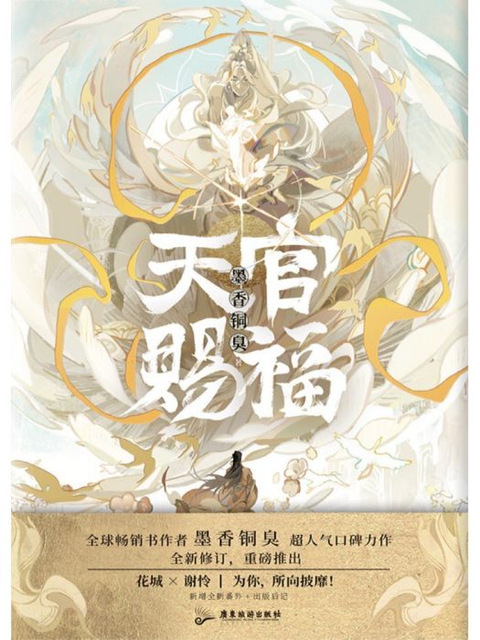 天官賜福(2023年廣東旅遊出版社出版圖書) 天官賜福(2023年廣東旅遊出版社出版圖書)