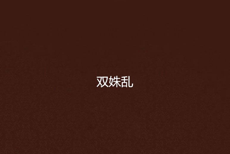 雙姝亂 雙姝亂