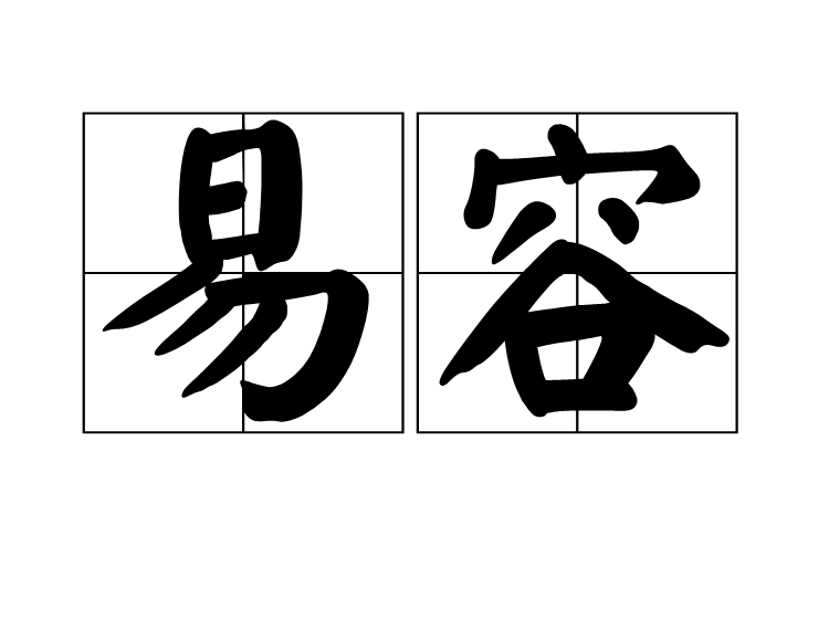 易容(盧作霖) 易容(盧作霖)