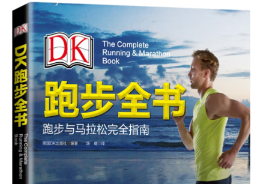 DK跑步全書(2016年北京科學技術出版社出版的圖書) DK跑步全書(2016年北京科學技術出版社出版的圖書)