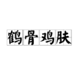 鶴骨雞膚 鶴骨雞膚