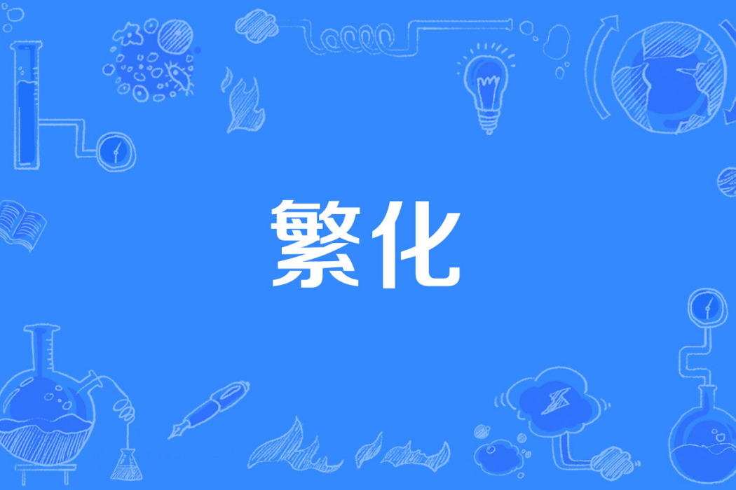 繁化 繁化