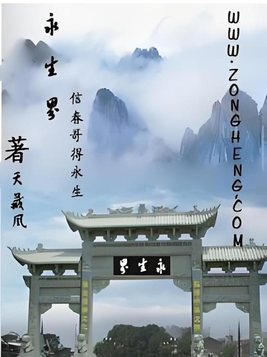 永生界 永生界