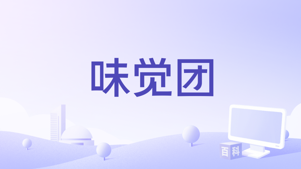 味覺團