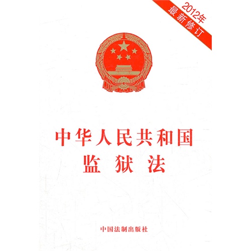 中華人民共和國監獄法