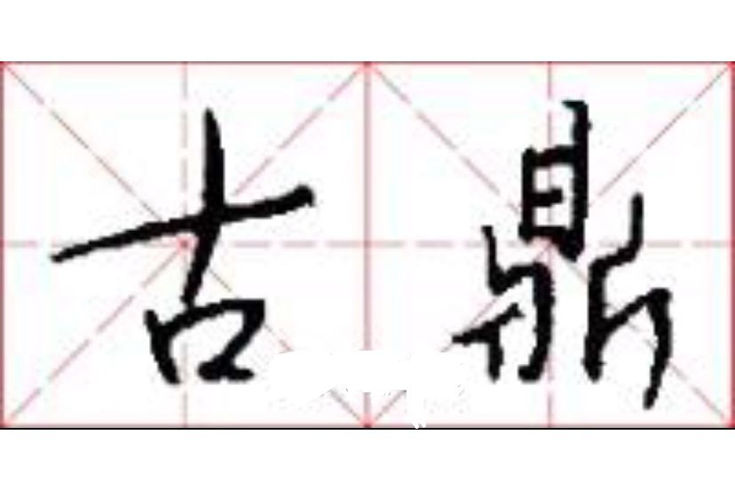古鼎(漢語辭彙) 古鼎(漢語辭彙)