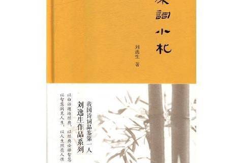 宋詞小札(2016年中國青年出版社出版的圖書) 宋詞小札(2016年中國青年出版社出版的圖書)