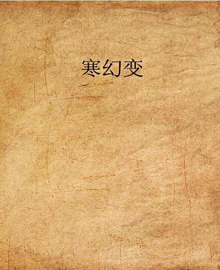 寒幻變 寒幻變