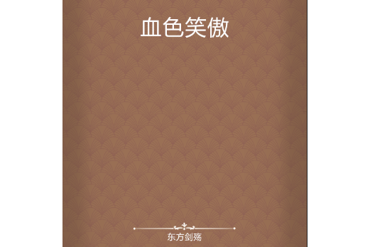血色笑傲 血色笑傲