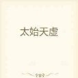 太始天虛 太始天虛