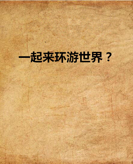 一起來環遊世界？