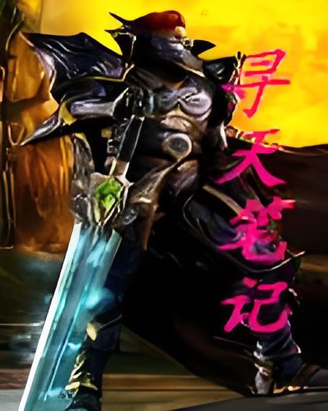 尋天筆記 尋天筆記
