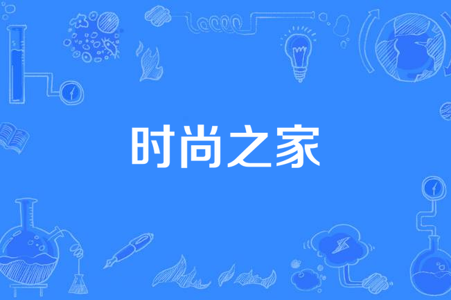 時尚之家 時尚之家