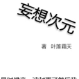 妄想次元 妄想次元