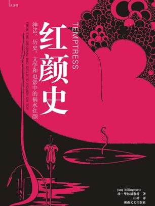 紅顏史 紅顏史