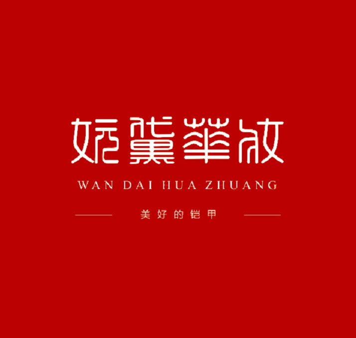 妧黛華妝 妧黛華妝