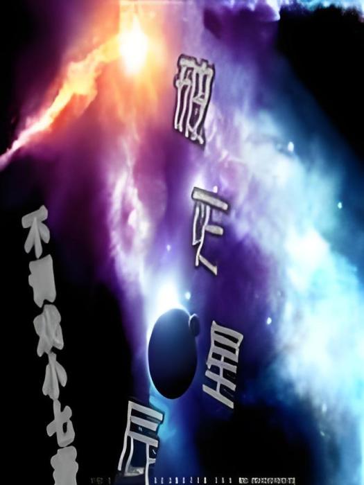 破滅星辰 破滅星辰