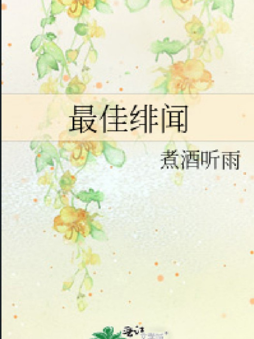 最佳緋聞(煮酒聽雨創作的網路小說作品) 最佳緋聞(煮酒聽雨創作的網路小說作品)