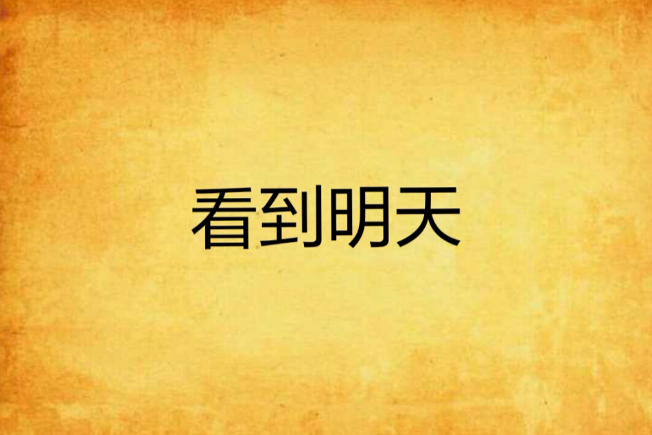 看到明天(問題BAOBEI創作的網路小說) 看到明天(問題BAOBEI創作的網路小說)