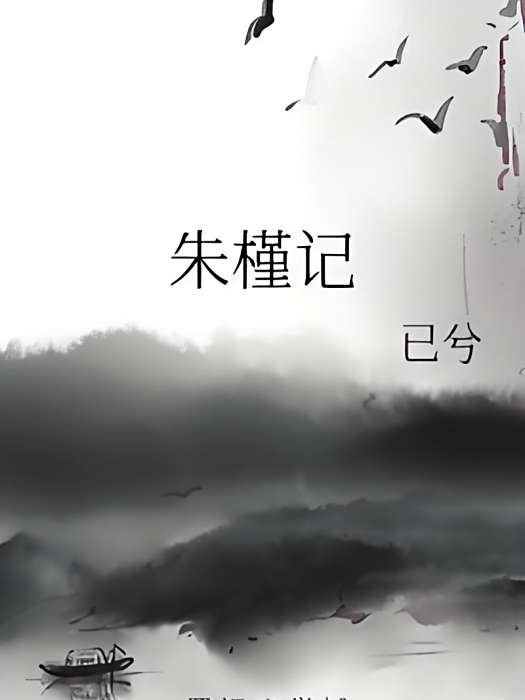 朱槿記 朱槿記
