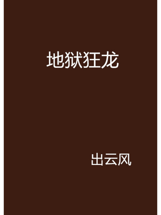 地獄狂龍 地獄狂龍