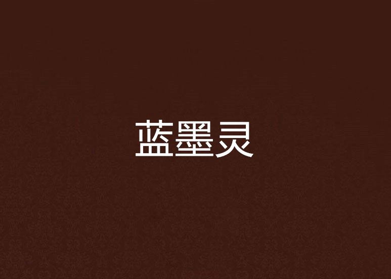 藍墨靈 藍墨靈