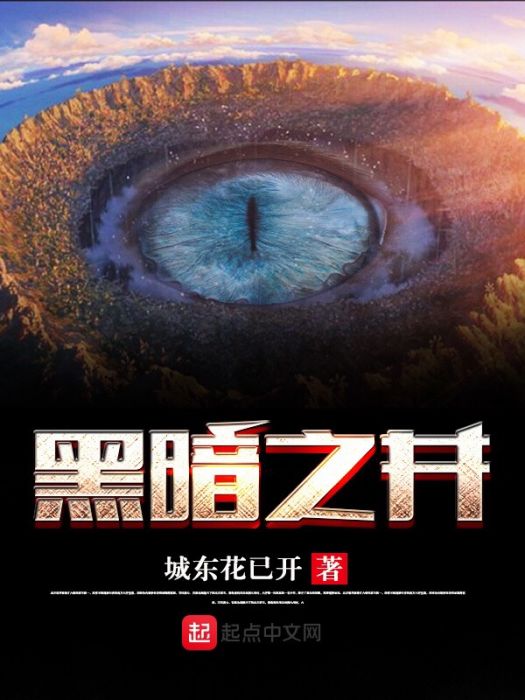 黑暗之井 黑暗之井