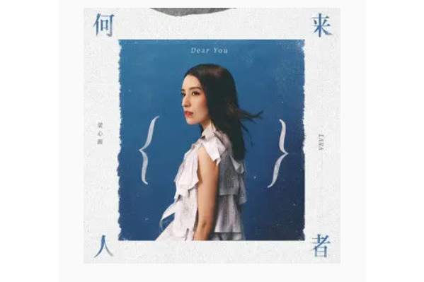 愛過你(梁心頤演唱的歌曲) 愛過你(梁心頤演唱的歌曲)