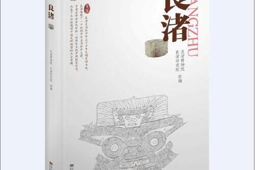 良渚(2020年東南大學出版社出版的圖書) 良渚(2020年東南大學出版社出版的圖書)