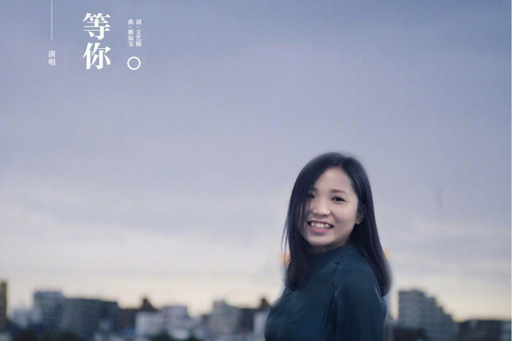 等你(音樂人王煥演唱歌曲) 等你(音樂人王煥演唱歌曲)