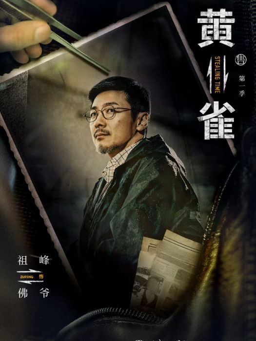 佛爺(電視劇《黃雀》中的角色) 佛爺(電視劇《黃雀》中的角色)