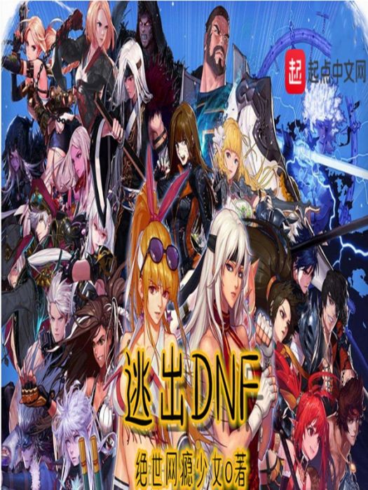 逃出DNF 逃出DNF