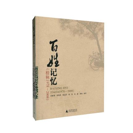百姓記憶 百姓記憶