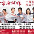 北京考試報 北京考試報