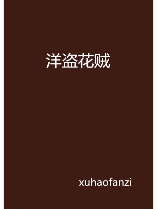 洋盜花賊 洋盜花賊