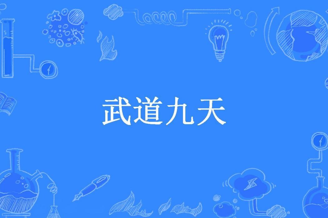 武道九天(獨孤浪子所著小說) 武道九天(獨孤浪子所著小說)