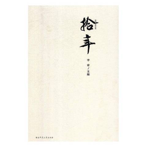拾年(2019年湖南師範大學出版社出版的圖書) 拾年(2019年湖南師範大學出版社出版的圖書)