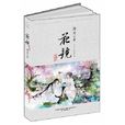 花鏡(滄月所著小說)
