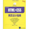 HTML+CSS網頁設計指南(網站開發指南：HTML+CSS網頁設計指南)